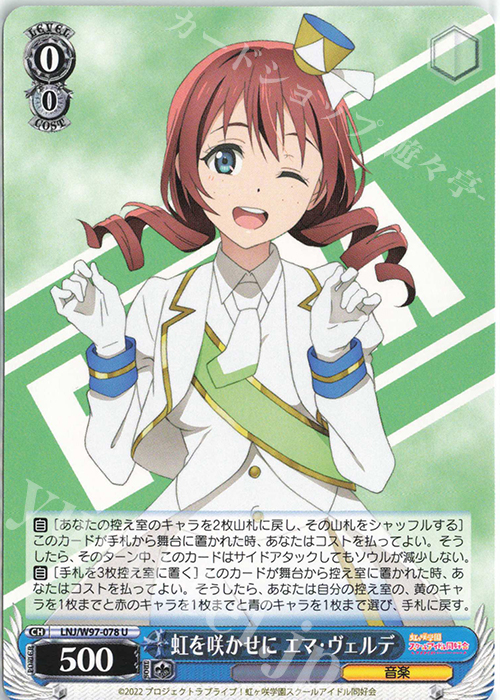 U 虹を咲かせに エマ・ヴェルデ | 買取 | ラブライブ！虹ヶ咲学園スクールアイドル同好会 | ヴァイスシュヴァルツ