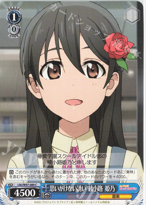 C 思いがけない誘い 綾小路 姫乃 | 販売 | ラブライブ！虹ヶ咲学園スクールアイドル同好会 | ヴァイスシュヴァルツ