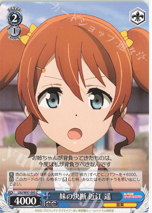 C 妹の決断 近江 遥 | 販売 | ラブライブ！虹ヶ咲学園スクールアイドル同好会 | ヴァイスシュヴァルツ