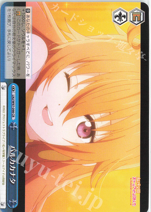 CR ハルカカナタ | 買取 | ラブライブ！虹ヶ咲学園スクールアイドル同好会 | ヴァイスシュヴァルツ