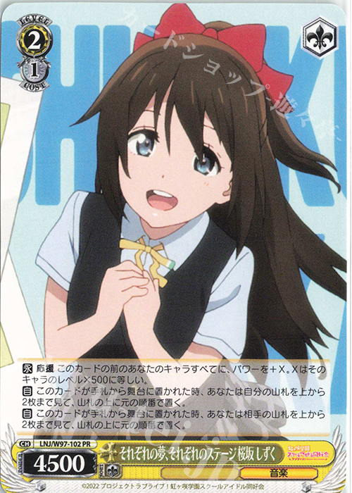 PR それぞれの夢、それぞれのステージ 桜坂 しずく | 販売 | ラブライブ！虹ヶ咲学園スクールアイドル同好会 | ヴァイスシュヴァルツ