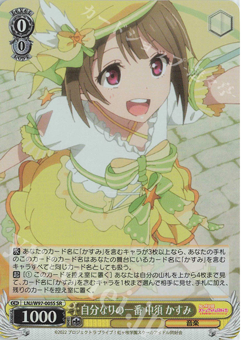 SR 自分なりの一番 中須 かすみ | 販売 | ラブライブ！虹ヶ咲学園スクールアイドル同好会 | ヴァイスシュヴァルツ