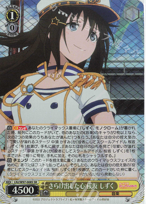 SR さらけ出した心 桜坂 しずく | 買取 | ラブライブ！虹ヶ咲学園スクールアイドル同好会 | ヴァイスシュヴァルツ