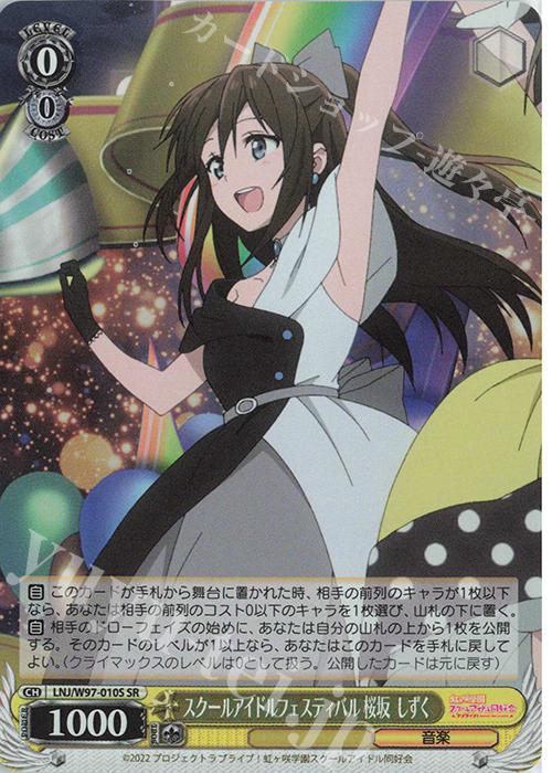SR スクールアイドルフェスティバル 桜坂 しずく | 販売 | ラブライブ！虹ヶ咲学園スクールアイドル同好会 | ヴァイスシュヴァルツ