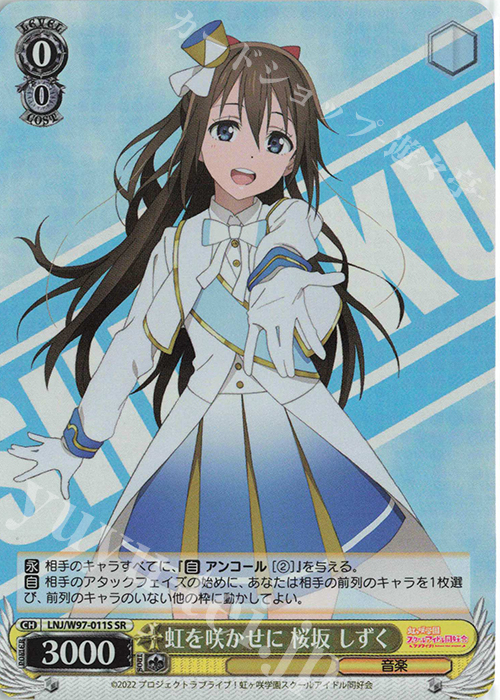 SR 虹を咲かせに 桜坂 しずく | 販売 | ラブライブ！虹ヶ咲学園スクールアイドル同好会 | ヴァイスシュヴァルツ
