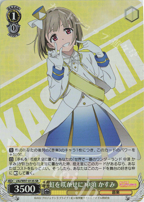 SR 虹を咲かせに 中須 かすみ | 販売 | ラブライブ！虹ヶ咲学園スクールアイドル同好会 | ヴァイスシュヴァルツ