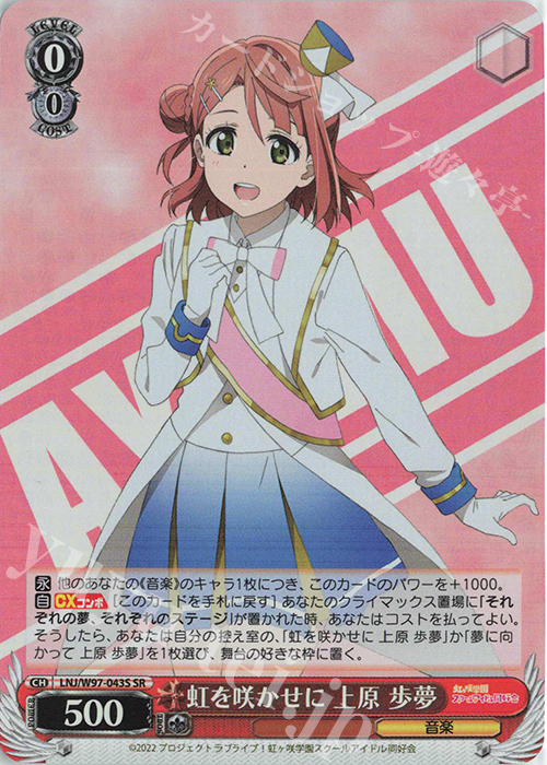 SR 虹を咲かせに 上原 歩夢 | 販売 | ラブライブ！虹ヶ咲学園スクールアイドル同好会 | ヴァイスシュヴァルツ