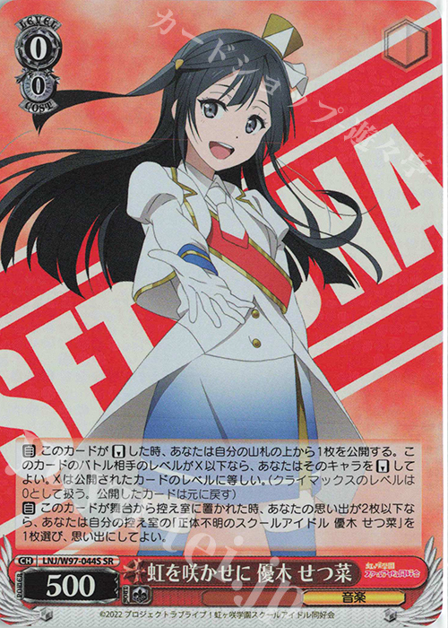 SR 虹を咲かせに 優木 せつ菜 | 買取 | ラブライブ！虹ヶ咲学園スクールアイドル同好会 | ヴァイスシュヴァルツ