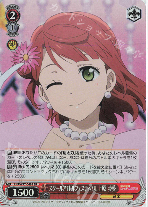 SR スクールアイドルフェスティバル 上原 歩夢 | 販売 | ラブライブ！虹ヶ咲学園スクールアイドル同好会 | ヴァイスシュヴァルツ