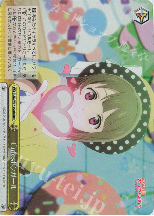 RRR Cutest ガール | 買取 | ラブライブ！虹ヶ咲学園スクールアイドル同好会 | ヴァイスシュヴァルツ
