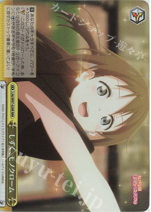 RRR しずく、モノクローム | 買取 | ラブライブ！虹ヶ咲学園スクールアイドル同好会 | ヴァイスシュヴァルツ