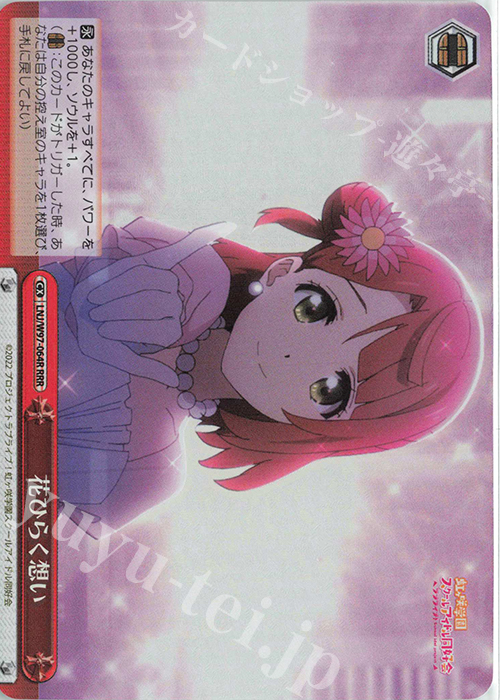 RRR 花ひらく想い | 買取 | ラブライブ！虹ヶ咲学園スクールアイドル同好会 | ヴァイスシュヴァルツ