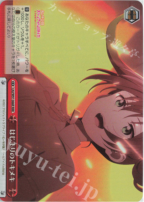 RRR はじまりのトキメキ | 買取 | ラブライブ！虹ヶ咲学園スクールアイドル同好会 | ヴァイスシュヴァルツ