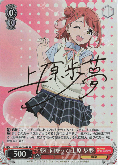 SP 夢に向かって 上原 歩夢(サイン入り) | 買取 | ラブライブ！虹ヶ咲学園スクールアイドル同好会 | ヴァイスシュヴァルツ