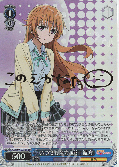 SP いつでも全力 近江 彼方(サイン入り) | 買取 | ラブライブ！虹ヶ咲学園スクールアイドル同好会 | ヴァイスシュヴァルツ