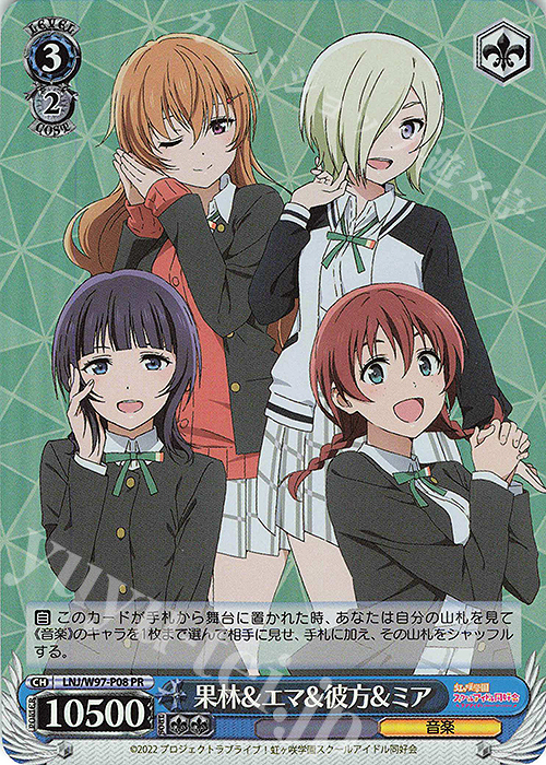 PR 果林&エマ&彼方&ミア | 買取 | ラブライブ！虹ヶ咲学園スクールアイドル同好会 | ヴァイスシュヴァルツ
