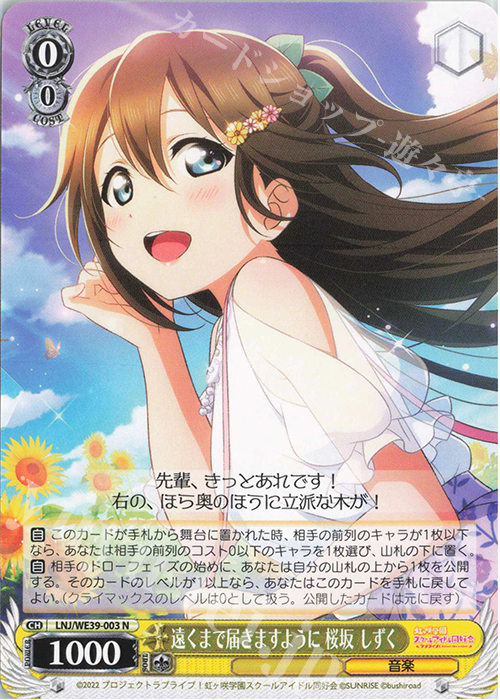 N 遠くまで届きますように 桜坂 しずく | 販売 | プレミアムブースター ラブライブ！スクフェスシリーズ10th Anniversary【LNJ】 | ヴァイスシュヴァルツ