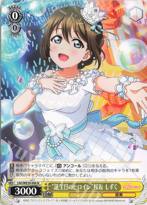 N “誕生日のヒロイン”桜坂 しずく | 販売 | プレミアムブースター ラブライブ！スクフェスシリーズ10th Anniversary【LNJ】 | ヴァイスシュヴァルツ