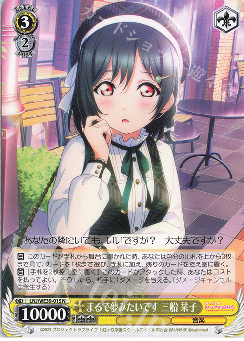 N まるで夢みたいです 三船 栞子 | 販売 | プレミアムブースター ラブライブ！スクフェスシリーズ10th Anniversary【LNJ】 | ヴァイスシュヴァルツ