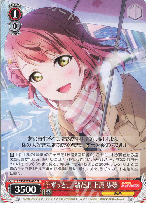 N ずっと、一緒だよ 上原 歩夢 | 販売 | プレミアムブースター ラブライブ！スクフェスシリーズ10th Anniversary【LNJ】 | ヴァイスシュヴァルツ