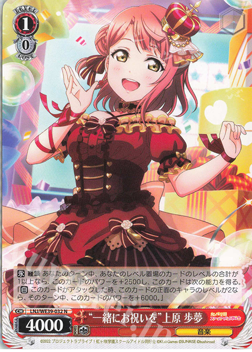 N “一緒にお祝いを”上原 歩夢 | 販売 | プレミアムブースター ラブライブ！スクフェスシリーズ10th Anniversary【LNJ】 | ヴァイスシュヴァルツ