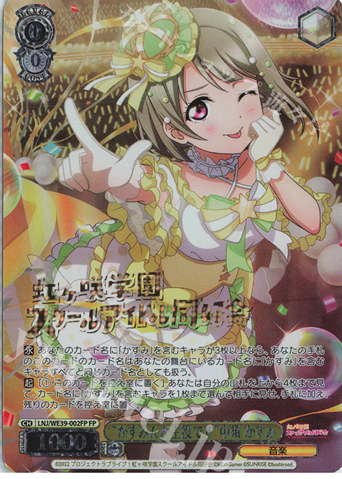 FP “かすみんが主役です”中須 かすみ(箔押し入り) | 販売 | プレミアムブースター ラブライブ！スクフェスシリーズ10th Anniversary【LNJ】 | ヴァイスシュヴァルツ