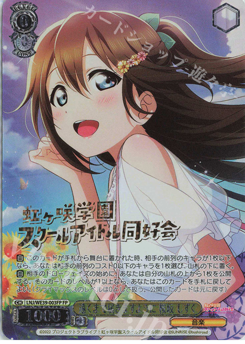 FP 遠くまで届きますように 桜坂 しずく(箔押し入り) | 販売 | プレミアムブースター ラブライブ！スクフェスシリーズ10th Anniversary【LNJ】 | ヴァイスシュヴァルツ