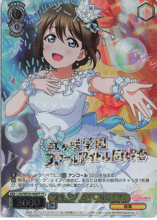FP “誕生日のヒロイン”桜坂 しずく(箔押し入り) | 販売 | プレミアムブースター ラブライブ！スクフェスシリーズ10th Anniversary【LNJ】 | ヴァイスシュヴァルツ