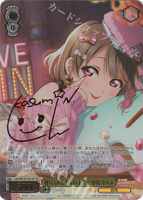 SP 独り占めしちゃいます? 中須 かすみ(サイン入り) | 販売 | プレミアムブースター ラブライブ！スクフェスシリーズ10th Anniversary【LNJ】 | ヴァイスシュヴァルツ