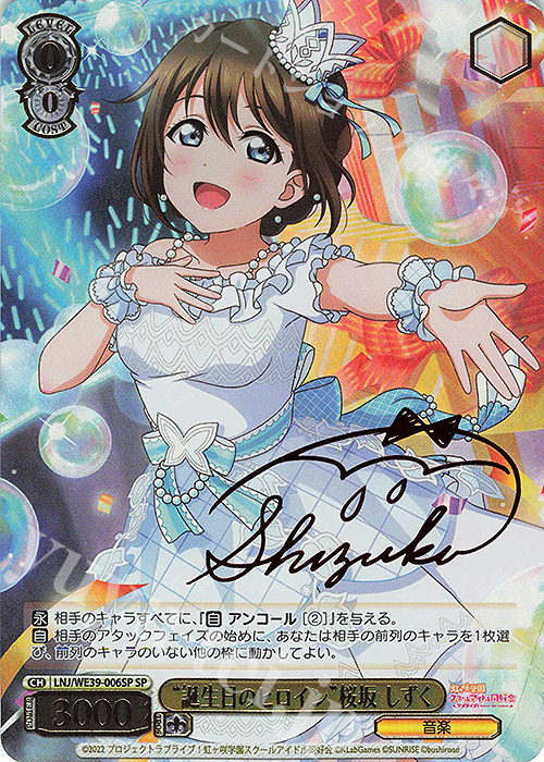 SP “誕生日のヒロイン”桜坂 しずく(サイン入り) | 販売 | プレミアムブースター ラブライブ！スクフェスシリーズ10th Anniversary【LNJ】 | ヴァイスシュヴァルツ