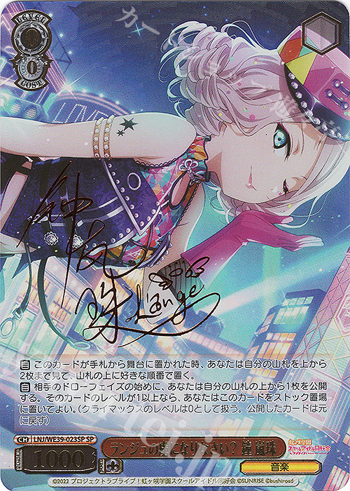 SP ランジュの虜になりなさい? 鐘 嵐珠(サイン入り) | 販売 | プレミアムブースター ラブライブ！スクフェスシリーズ10th Anniversary【LNJ】 | ヴァイスシュヴァルツ