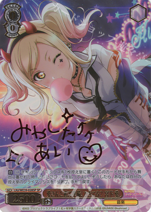 SP 愛さんと遊ぶ準備、できてる？ 宮下 愛(サイン入り) | 販売 | プレミアムブースター ラブライブ！スクフェスシリーズ10th Anniversary【LNJ】 | ヴァイスシュヴァルツ