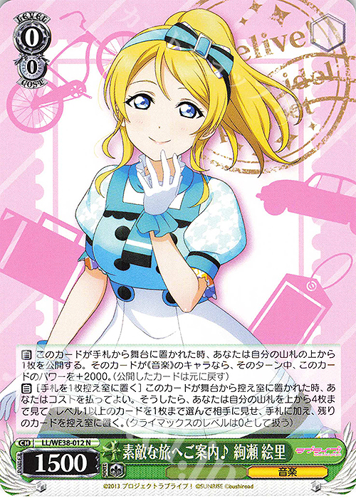 N 素敵な旅へご案内♪ 絢瀬 絵里 | 販売 | プレミアムブースター ラブライブ!スクフェスシリーズ感謝祭 2022【LL】 | ヴァイスシュヴァルツ