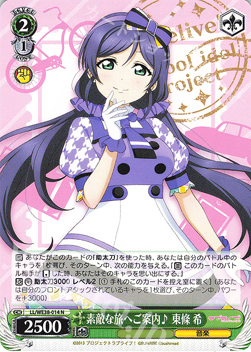 N 素敵な旅へご案内♪ 東條 希 | 販売 | プレミアムブースター ラブライブ!スクフェスシリーズ感謝祭 2022【LL】 | ヴァイスシュヴァルツ