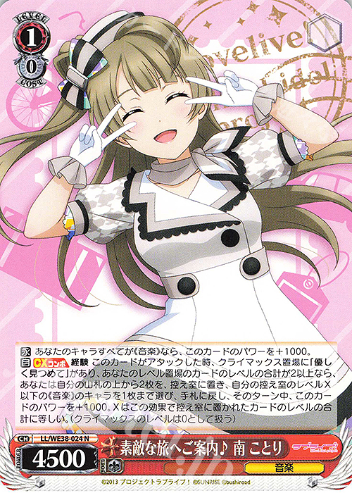 N 素敵な旅へご案内♪ 南 ことり | 販売 | プレミアムブースター ラブライブ!スクフェスシリーズ感謝祭 2022【LL】 | ヴァイスシュヴァルツ