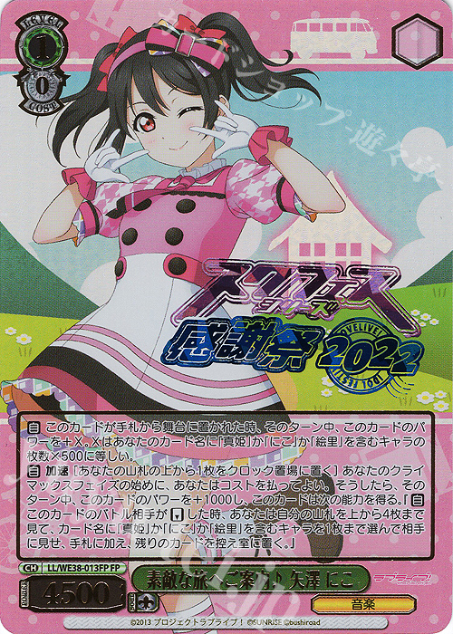 FP 素敵な旅へご案内♪ 矢澤 にこ(箔押し入り) | 販売 | プレミアムブースター ラブライブ!スクフェスシリーズ感謝祭 2022【LL】 | ヴァイスシュヴァルツ