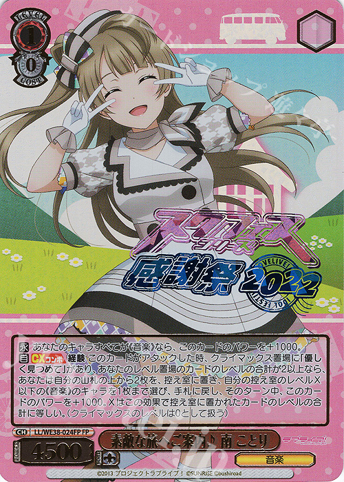 FP 素敵な旅へご案内♪ 南 ことり(箔押し入り) | 販売 | プレミアムブースター ラブライブ!スクフェスシリーズ感謝祭 2022【LL】 | ヴァイスシュヴァルツ