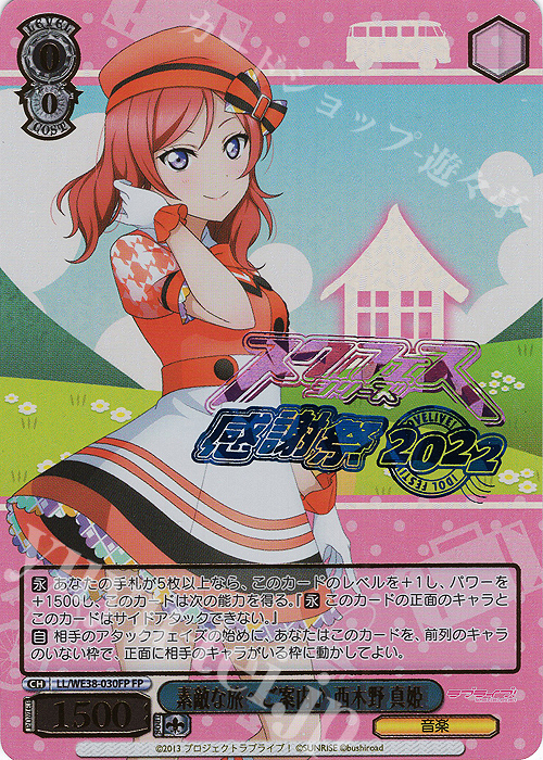FP 素敵な旅へご案内♪ 西木野 真姫(箔押し入り) | 販売 | プレミアムブースター ラブライブ!スクフェスシリーズ感謝祭 2022【LL】 | ヴァイスシュヴァルツ