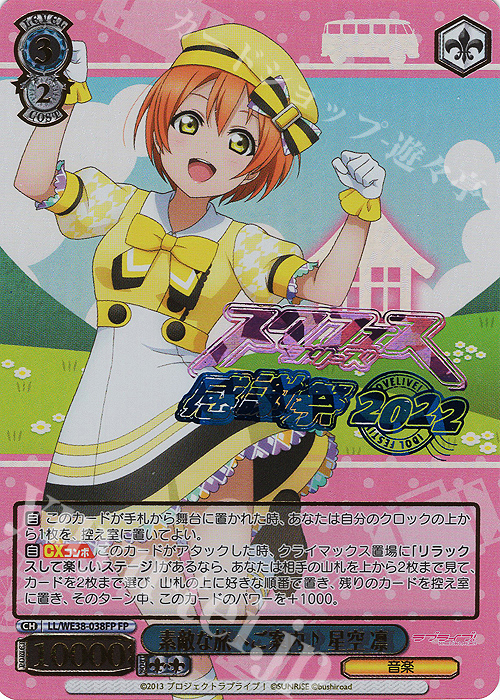 FP 素敵な旅へご案内♪ 星空 凛(箔押し入り) | 販売 | プレミアムブースター ラブライブ!スクフェスシリーズ感謝祭 2022【LL】 | ヴァイスシュヴァルツ