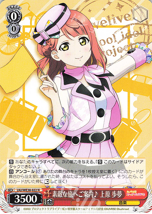 N 素敵な旅へご案内♪ 上原 歩夢 | 販売 | プレミアムブースター ラブライブ!スクフェスシリーズ感謝祭 2022【LNJ】 | ヴァイスシュヴァルツ