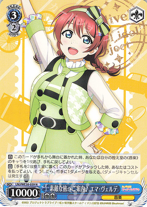 N 素敵な旅へご案内♪ エマ・ヴェルデ | 販売 | プレミアムブースター ラブライブ!スクフェスシリーズ感謝祭 2022【LNJ】 | ヴァイスシュヴァルツ