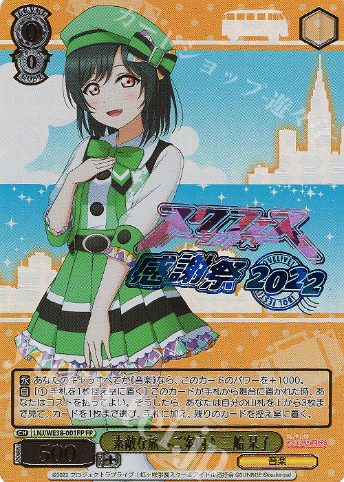 FP 素敵な旅へご案内♪ 三船 栞子(箔押し入り) | 販売 | プレミアムブースター ラブライブ!スクフェスシリーズ感謝祭 2022【LNJ】 | ヴァイスシュヴァルツ