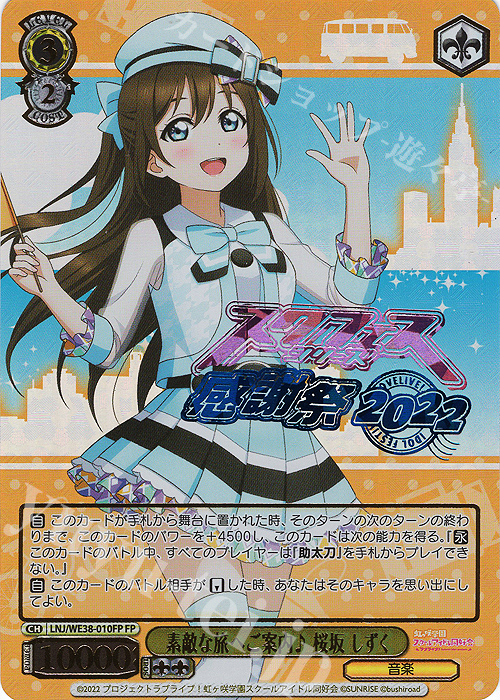 FP 素敵な旅へご案内♪ 桜坂 しずく(箔押し入り) | 販売 | プレミアムブースター ラブライブ!スクフェスシリーズ感謝祭 2022【LNJ】 | ヴァイスシュヴァルツ