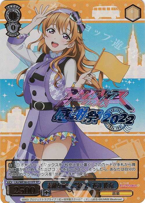 FP 素敵な旅へご案内♪ 近江 彼方(箔押し入り) | 販売 | プレミアムブースター ラブライブ!スクフェスシリーズ感謝祭 2022【LNJ】 | ヴァイスシュヴァルツ