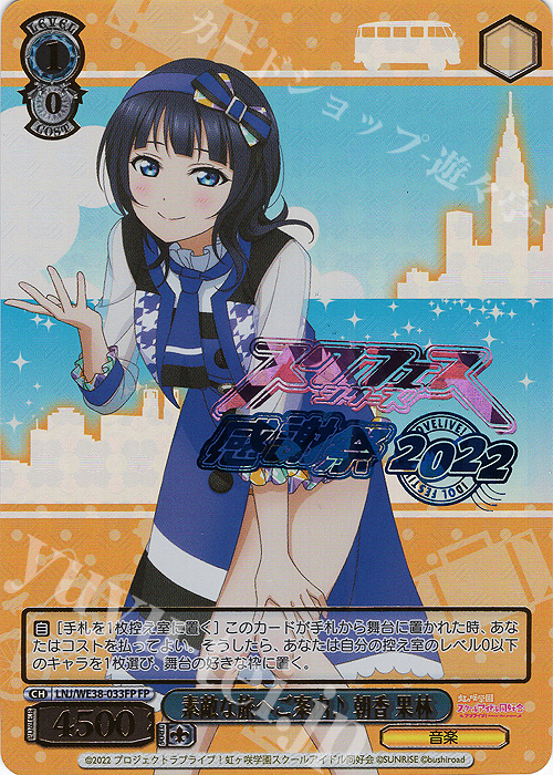 FP 素敵な旅へご案内♪ 朝香 果林(箔押し入り) | 販売 | プレミアムブースター ラブライブ!スクフェスシリーズ感謝祭 2022【LNJ】 | ヴァイスシュヴァルツ