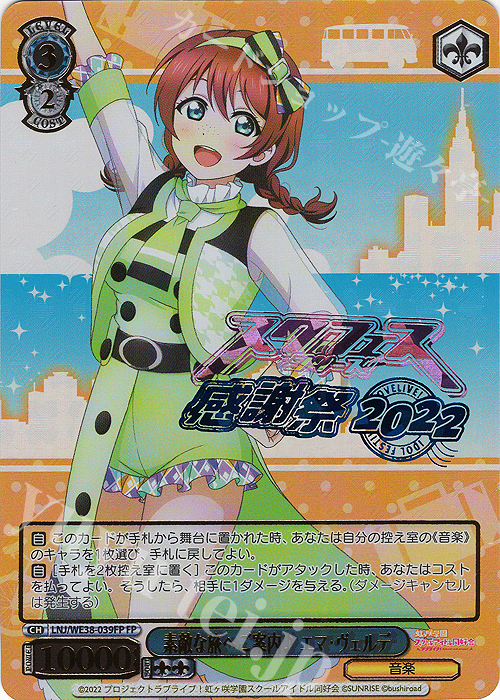 FP 素敵な旅へご案内♪ エマ・ヴェルデ(箔押し入り) | 販売 | プレミアムブースター ラブライブ!スクフェスシリーズ感謝祭 2022【LNJ】 | ヴァイスシュヴァルツ