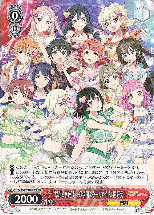 PR “繋がる音色”虹ヶ咲学園スクールアイドル同好会 | 買取 | プレミアムブースター ラブライブ!スクフェスシリーズ感謝祭 2022【LNJ】 | ヴァイスシュヴァルツ