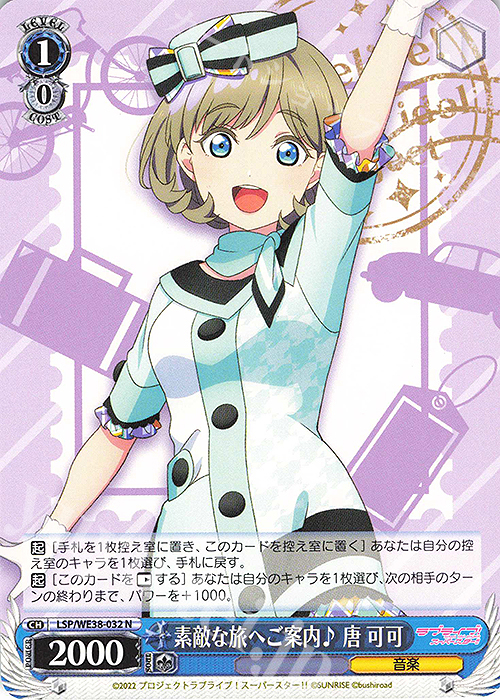 N 素敵な旅へご案内♪ 唐 可可 | 販売 | プレミアムブースター ラブライブ!スクフェスシリーズ感謝祭 2022【LSP】 | ヴァイスシュヴァルツ