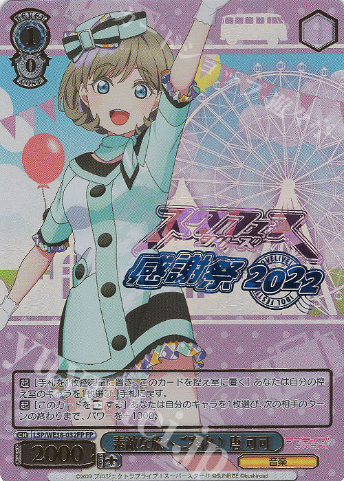 FP 素敵な旅へご案内♪ 唐 可可(箔押し入り) | 販売 | プレミアムブースター ラブライブ!スクフェスシリーズ感謝祭 2022【LSP】 | ヴァイスシュヴァルツ