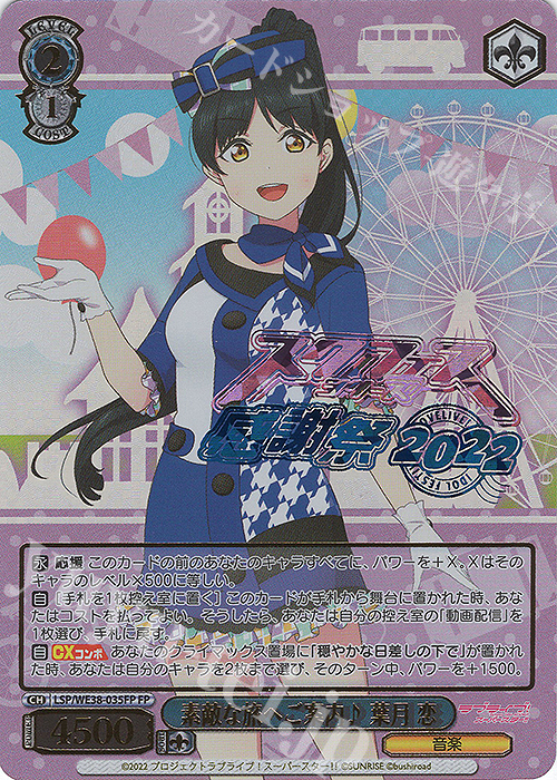 FP 素敵な旅へご案内♪ 葉月 恋(箔押し入り) | 販売 | プレミアムブースター ラブライブ!スクフェスシリーズ感謝祭 2022【LSP】 | ヴァイスシュヴァルツ